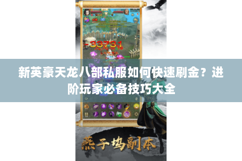 新英豪天龙八部私服如何快速刷金？进阶玩家必备技巧大全