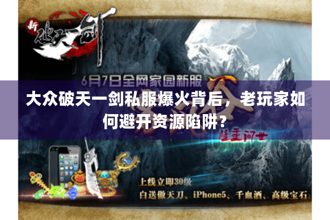 大众破天一剑私服爆火背后，老玩家如何避开资源陷阱？