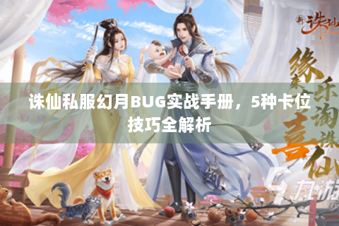 诛仙私服幻月BUG实战手册，5种卡位技巧全解析