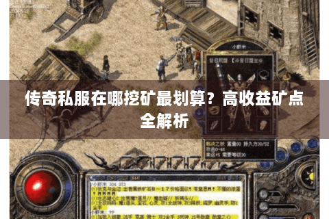 传奇私服在哪挖矿最划算？高收益矿点全解析