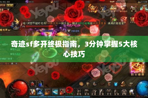 奇迹sf多开终极指南，3分钟掌握5大核心技巧