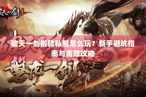 破天一剑搬砖私服怎么玩？新手避坑指南与高效攻略