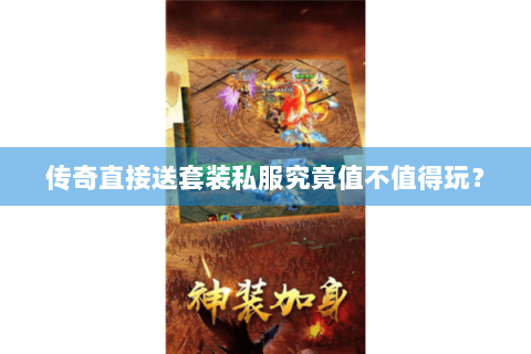 传奇直接送套装私服究竟值不值得玩？