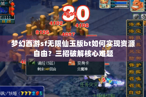 梦幻西游sf无限仙玉版bt如何实现资源自由？三招破解核心难题