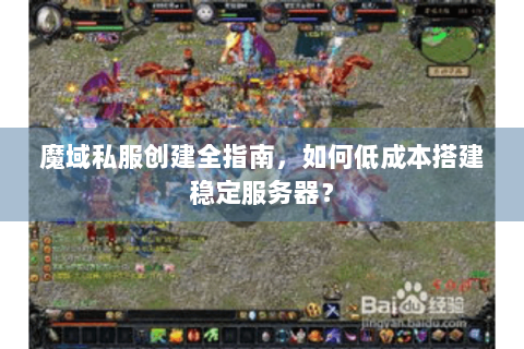 魔域私服创建全指南，如何低成本搭建稳定服务器？
