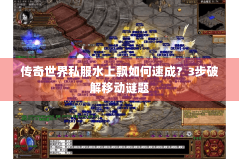 传奇世界私服水上飘如何速成？3步破解移动谜题