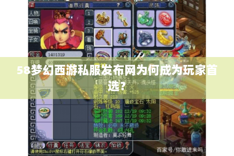 58梦幻西游私服发布网为何成为玩家首选？
