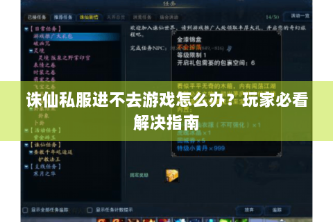 诛仙私服进不去游戏怎么办？玩家必看解决指南