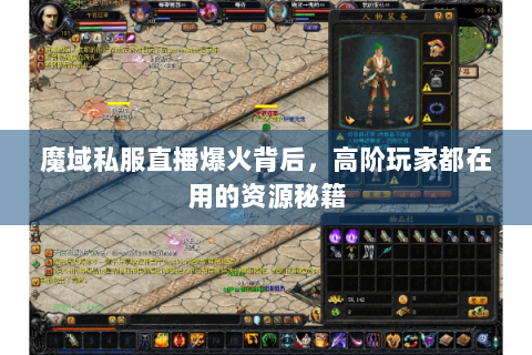 魔域私服直播爆火背后，高阶玩家都在用的资源秘籍