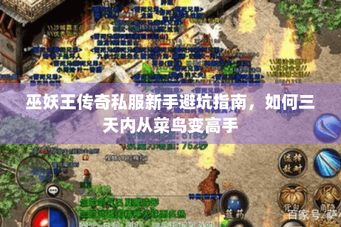 巫妖王传奇私服新手避坑指南，如何三天内从菜鸟变高手