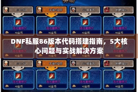 DNF私服86版本代码搭建指南，5大核心问题与实战解决方案