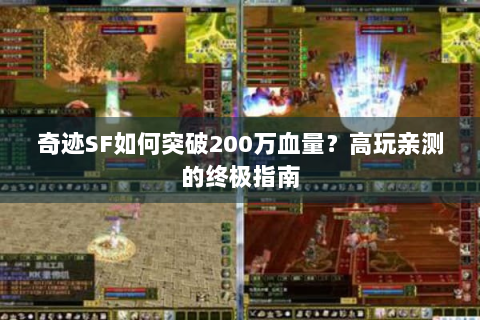 奇迹SF如何突破200万血量？高玩亲测的终极指南