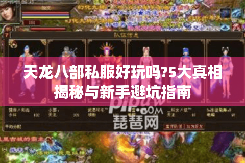 天龙八部私服好玩吗?5大真相揭秘与新手避坑指南