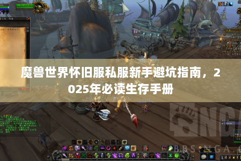 魔兽世界怀旧服私服新手避坑指南，2025年必读生存手册