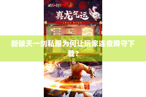 新破天一剑私服为何让玩家连夜蹲守下载？
