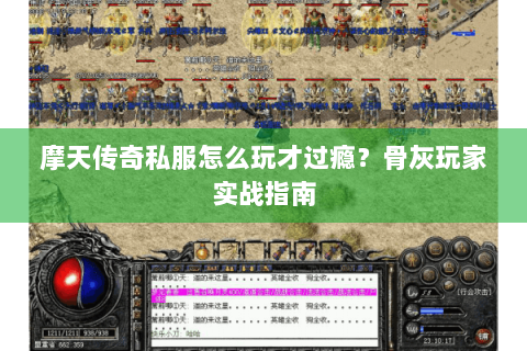 摩天传奇私服怎么玩才过瘾？骨灰玩家实战指南