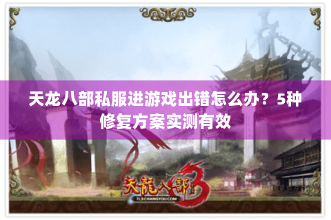 天龙八部私服进游戏出错怎么办？5种修复方案实测有效
