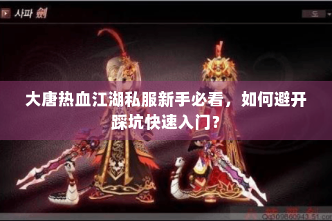 大唐热血江湖私服新手必看，如何避开踩坑快速入门？