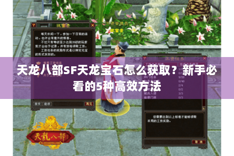天龙八部SF天龙宝石怎么获取？新手必看的5种高效方法