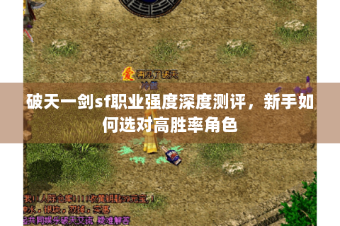 破天一剑sf职业强度深度测评，新手如何选对高胜率角色