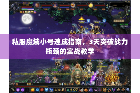 私服魔域小号速成指南，3天突破战力瓶颈的实战教学