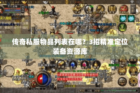 传奇私服物品列表在哪？3招精准定位装备资源库