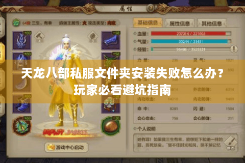 天龙八部私服文件夹安装失败怎么办？玩家必看避坑指南