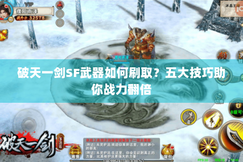 破天一剑SF武器如何刷取？五大技巧助你战力翻倍