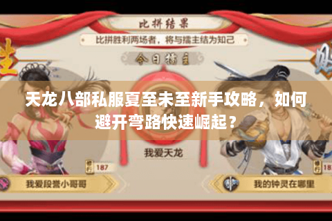 天龙八部私服夏至未至新手攻略，如何避开弯路快速崛起？