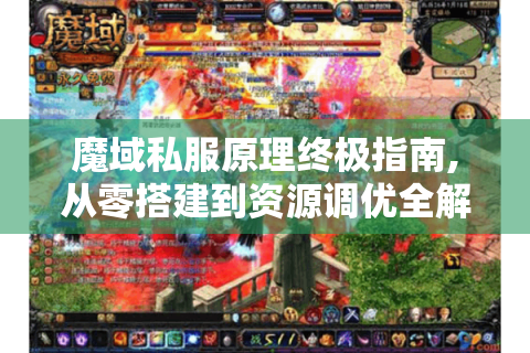 魔域私服原理终极指南,从零搭建到资源调优全解析