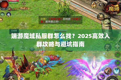 端游魔域私服群怎么找？2025高效入群攻略与避坑指南