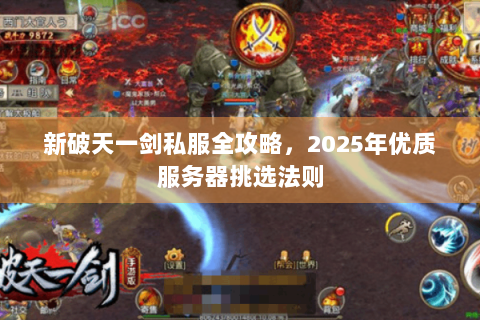 新破天一剑私服全攻略，2025年优质服务器挑选法则