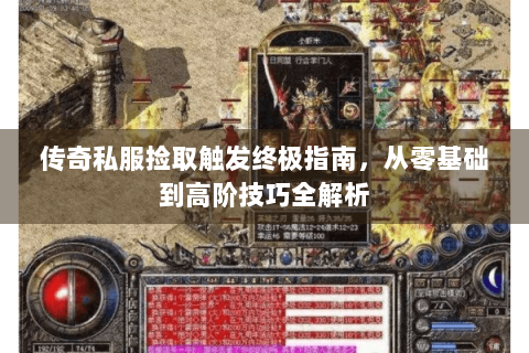 传奇私服捡取触发终极指南，从零基础到高阶技巧全解析