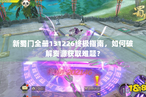 新蜀门全册131226终极指南，如何破解资源获取难题？