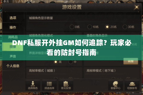 DNF私服开外挂GM如何追踪？玩家必看的防封号指南