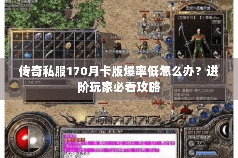 传奇私服170月卡版爆率低怎么办？进阶玩家必看攻略