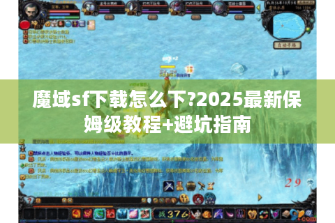 魔域sf下载怎么下?2025最新保姆级教程+避坑指南