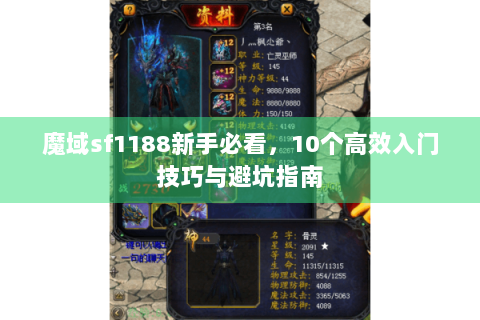 魔域sf1188新手必看，10个高效入门技巧与避坑指南