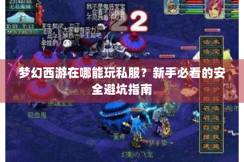 梦幻西游在哪能玩私服？新手必看的安全避坑指南