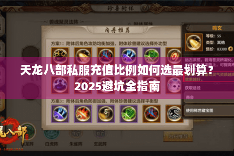 天龙八部私服充值比例如何选最划算？2025避坑全指南