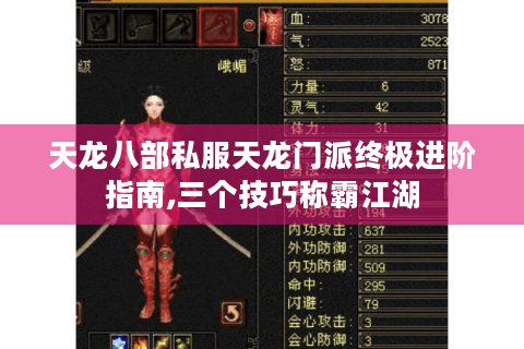 天龙八部私服天龙门派终极进阶指南,三个技巧称霸江湖