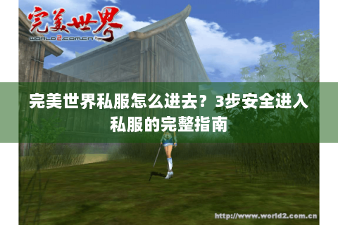 完美世界私服怎么进去？3步安全进入私服的完整指南