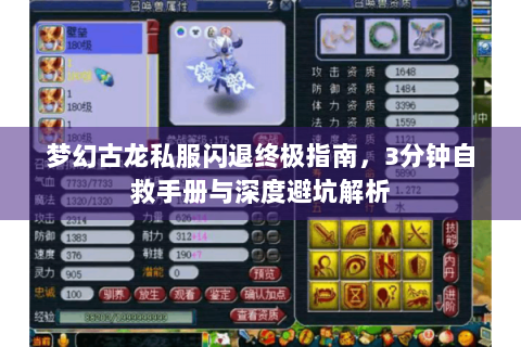 梦幻古龙私服闪退终极指南，3分钟自救手册与深度避坑解析