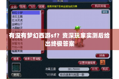 有没有梦幻西游sf？资深玩家实测后给出终极答案