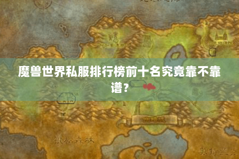 魔兽世界私服排行榜前十名究竟靠不靠谱？