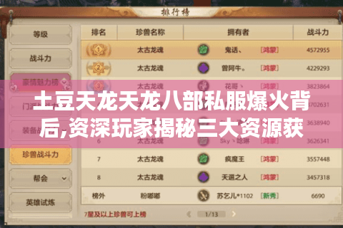 土豆天龙天龙八部私服爆火背后,资深玩家揭秘三大资源获取法则
