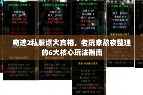 奇迹2私服爆火真相，老玩家熬夜整理的6大核心玩法指南