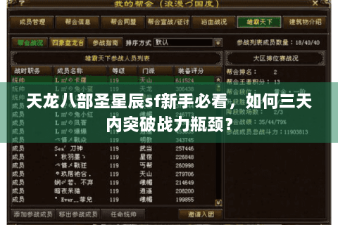 天龙八部圣星辰sf新手必看，如何三天内突破战力瓶颈？