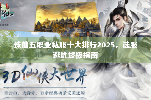诛仙五职业私服十大排行2025，选服避坑终极指南