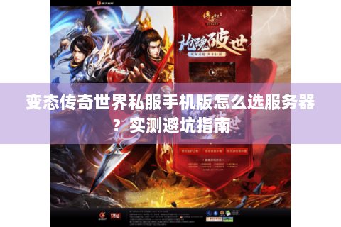 变态传奇世界私服手机版怎么选服务器？实测避坑指南